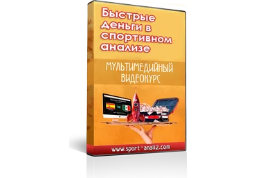 Быстрые деньги в спортивном анализе - Михальчук 2014 слив