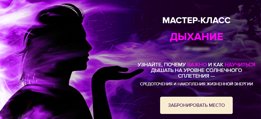 Алена Мазур Мастер-класс «Дыхание» слив курса