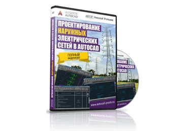 Николай Угольник Проектирование наружных электрических сетей в AUTOCAD слив