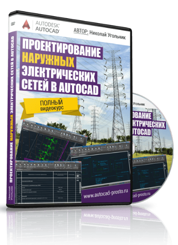 Николай Угольник Проектирование наружных электрических сетей в AUTOCAD слив курса