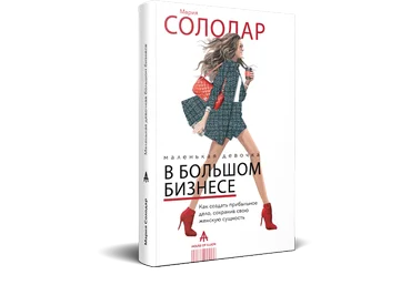 Солодар - Маленькая девочка в большом бизнесе 2019 слив