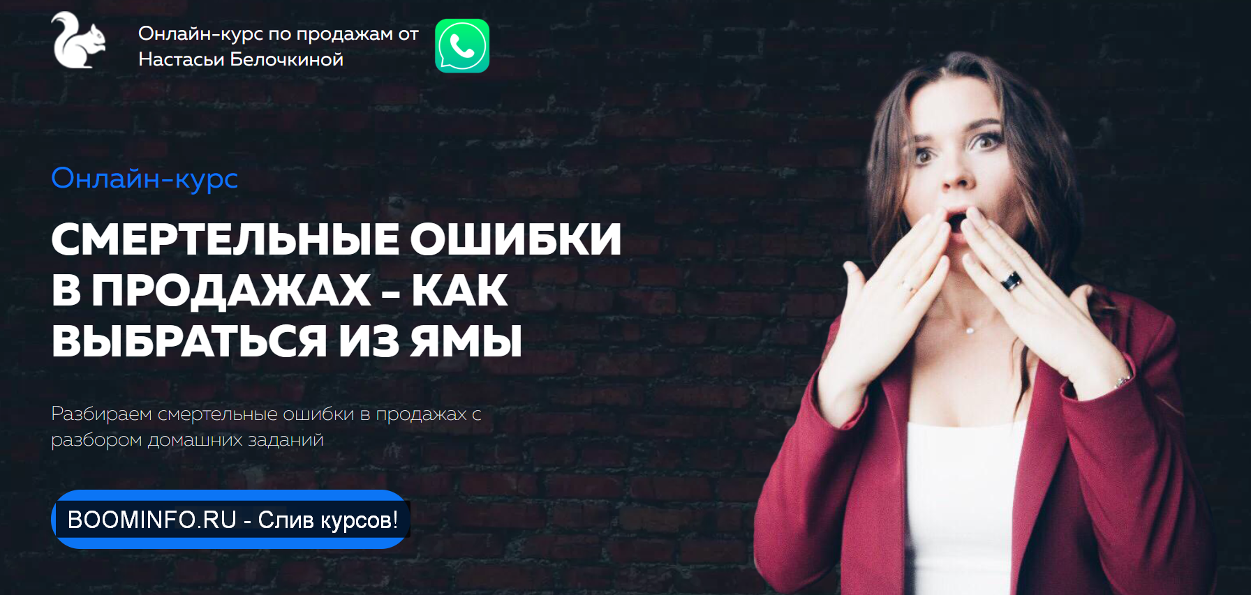 Настасья Белочкина Смертельные ошибки в продажах 2020 слив курса