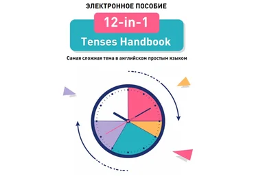 Linguatrip «12-in-1 Tenses Handbook» слив