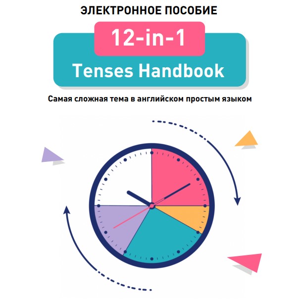 Linguatrip «12-in-1 Tenses Handbook» слив курса