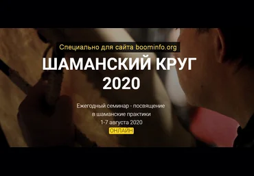 Юрий Чекчурин Шаманский Круг - 2020 слив