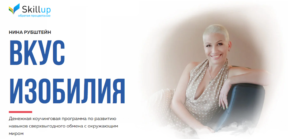 Нина Рубштейн Вкус изобилия 2020 слив курса