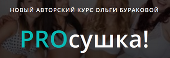 Ольга Буракова PROсушка! 2020 слив курса