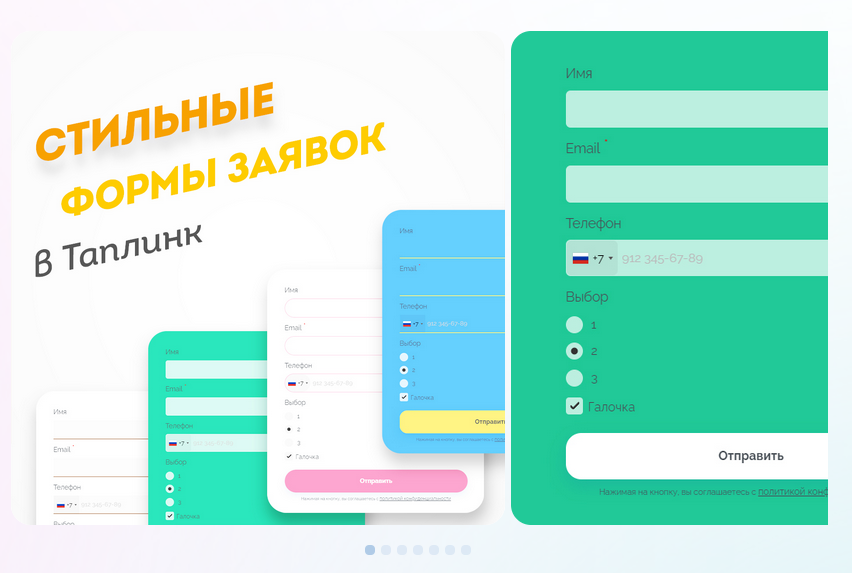 Максим Колесников Стильные формы заявок в Таплинк 2021 слив курса