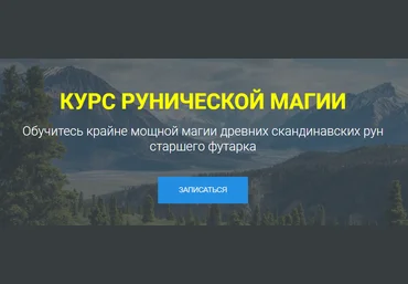 Occultist Курс Рунической Магии 2021 слив