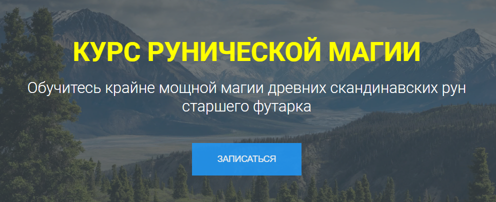 Occultist Курс Рунической Магии 2021 слив курса