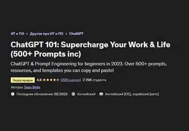 Шон Мелис Udemy ChatGPT 101: зарядите энергией свою работу и жизнь более 500 подсказок 2023 слив