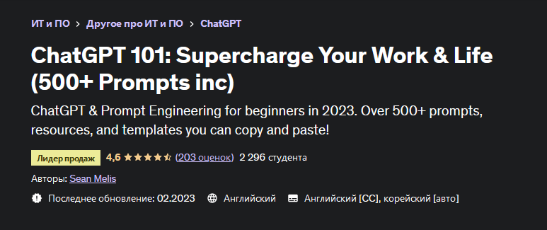 Шон Мелис Udemy ChatGPT 101: зарядите энергией свою работу и жизнь более 500 подсказок 2023 слив курса