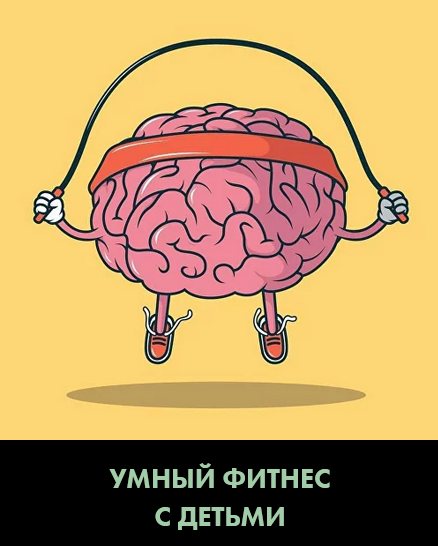 Христина Жарикова Умный фитнес с детьми 2023 слив курса