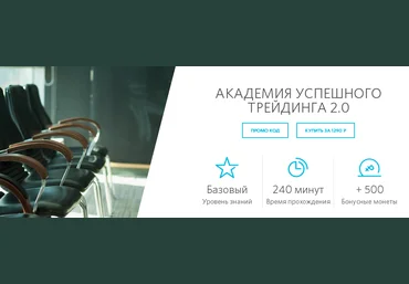 Академия успешного трейдинга 2.0 - От брокера Открытие слив