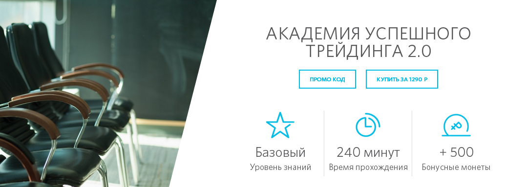 Академия успешного трейдинга 2.0 - От брокера Открытие слив курса
