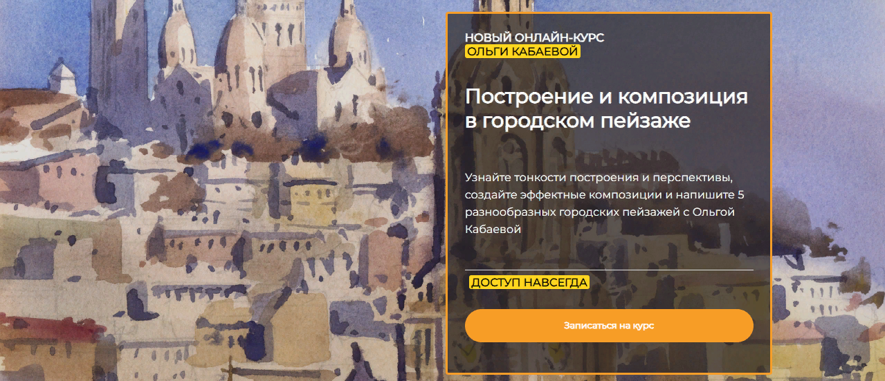 ArtefactoSchool Ольга Кабаева - Построение и композиция в городском пейзаже 2022 слив курса