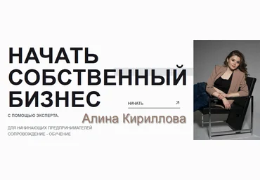 Алина Кириллова Стартап. Открытие бизнеса с нуля 2023 слив