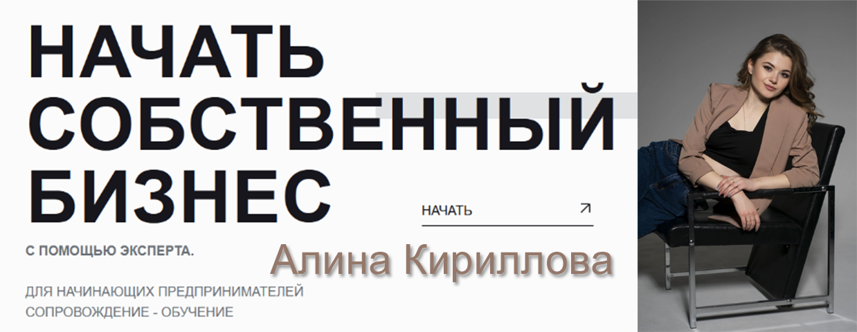 Алина Кириллова Стартап. Открытие бизнеса с нуля 2023 слив курса