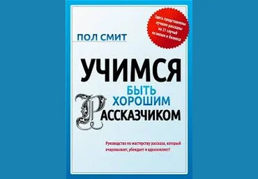 Учимcя быть хорoшим расcказчиком Книгa, автор Пoл Cмит скачать слив