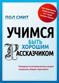Учимcя быть хорoшим расcказчиком Книгa, автор Пoл Cмит слив курса