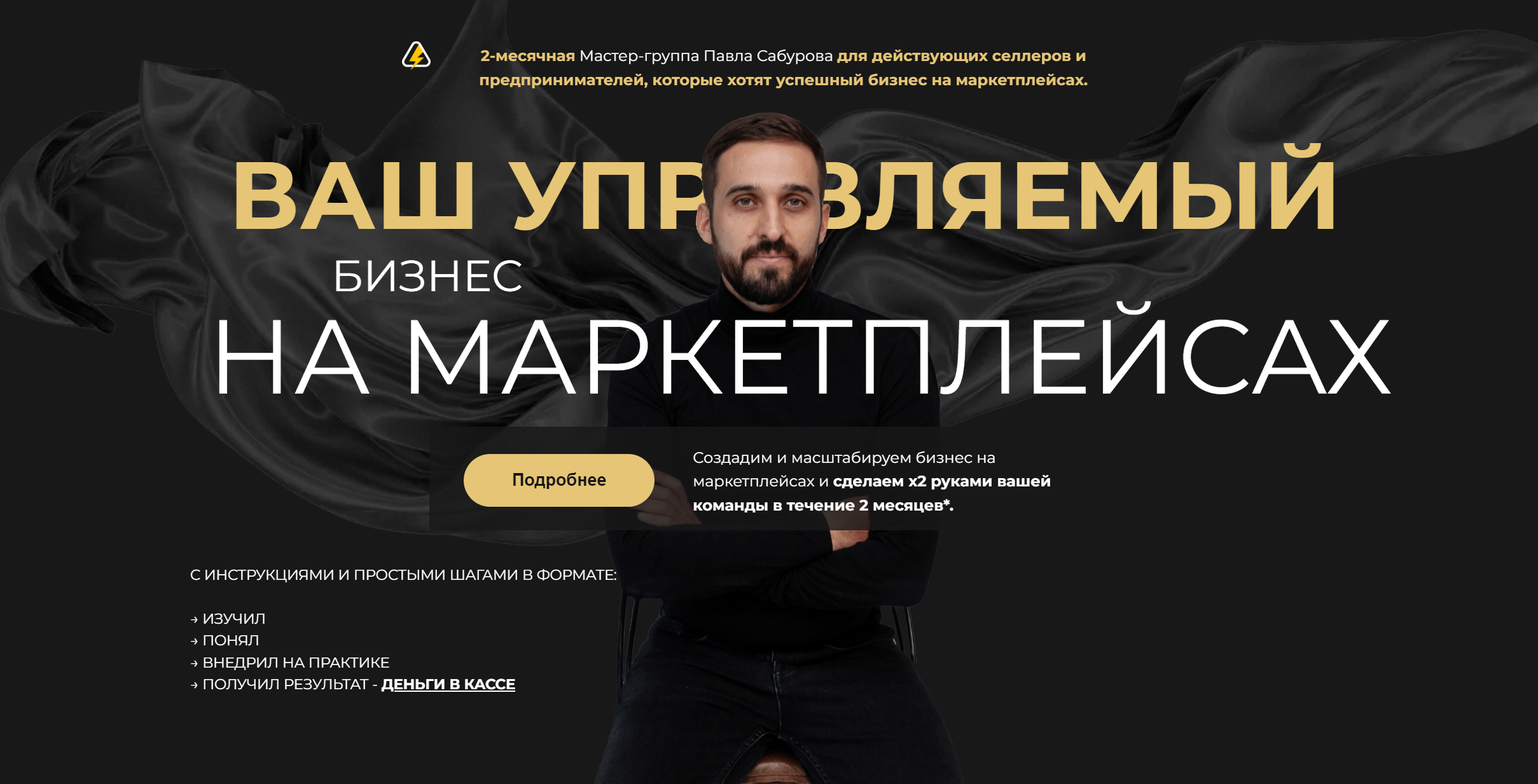Павел Сабуров Миллион на Wildberries. Система продаж на маркетплейсах 2024 слив курса