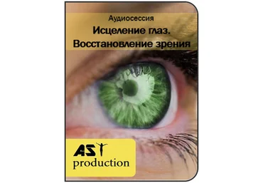 Исцеление глаз. Восстановление зрение - AST production 2017 слив