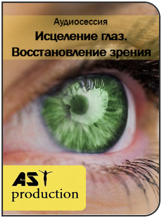 Исцеление глаз. Восстановление зрение - AST production 2017 слив курса