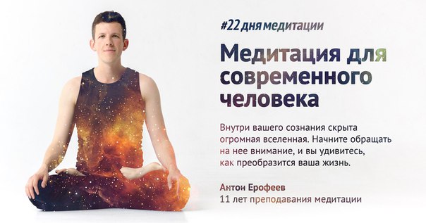 22 дня медитации. Онлайн-марафон - Ерофеев 2017 слив курса