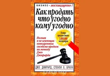 Как продать что угодно кому угодно - Джирард, Браун 2003 слив