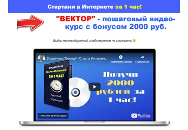 Дмитрий Чернышов «ВЕКТОР» - пошаговый видео-курс с бонусом 2000 руб 2019 слив