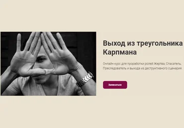 Наталья Приймаченко Выход из треугольника Карпмана 2020 слив