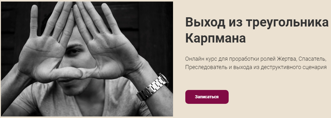Наталья Приймаченко Выход из треугольника Карпмана 2020 слив курса