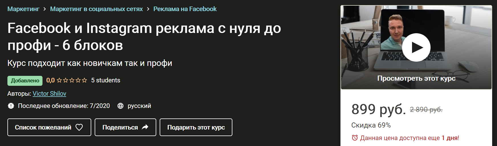 Udemy Facebook и Instagram реклама с нуля до профи - 6 блоков 2020 слив курса