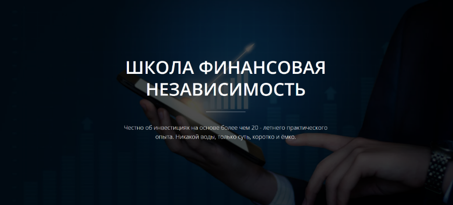 Александр Школа Финансовая Независимость Путь к Финансовой Независимости 2022 слив курса