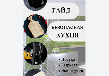 katrin_ecotrue Гайд безопасная кухня 2022 слив