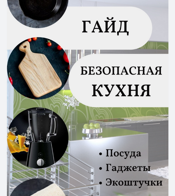 katrin_ecotrue Гайд безопасная кухня 2022 слив курса