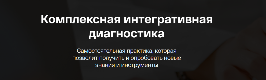 Ирина Мальцева, Анастасия Воеводина Комплексная интегративная диагностика 2023 слив курса