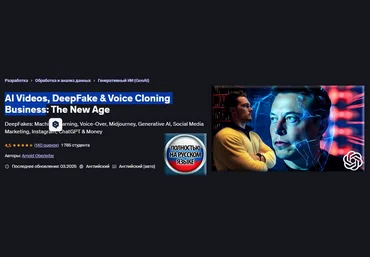 Арнольд Оберлейтер Видеоролики с ИИ, DeepFake и бизнес по клонированию голоса: новая эра 2025 скачать слив