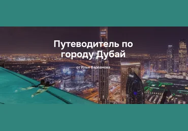 Илья Варламов Путеводитель по городу Дубай 2025 скачать слив