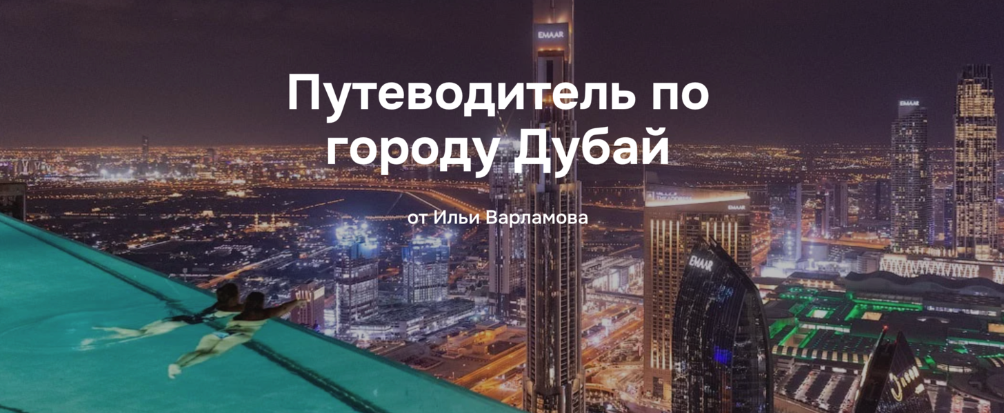 Илья Варламов Путеводитель по городу Дубай 2025 слив курса