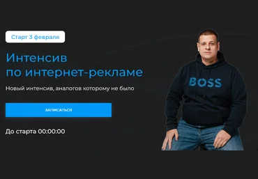 Павел Пресняков Интенсив по интернет-рекламе. Тариф Стандарт 2025 скачать слив