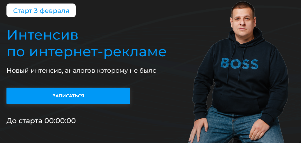 Павел Пресняков Интенсив по интернет-рекламе. Тариф Стандарт 2025 слив курса