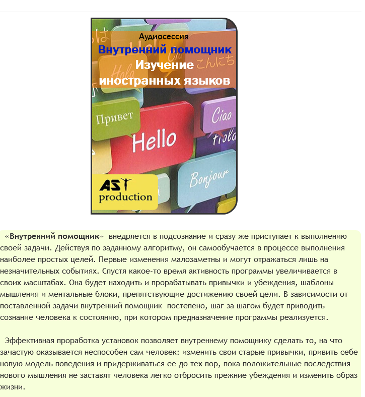 Внутренний помощник. Изучение иностранных языков - Ast production 2017 слив курса