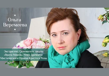 Древние посвящения - Веремеева 2017 слив
