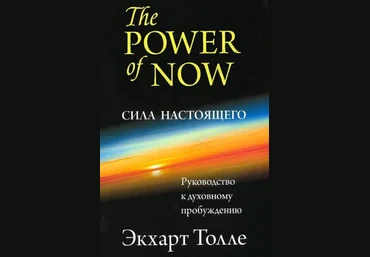«Сила момента Сейчас. Руководство по духовному просветлению» - Экхарт Толле слив