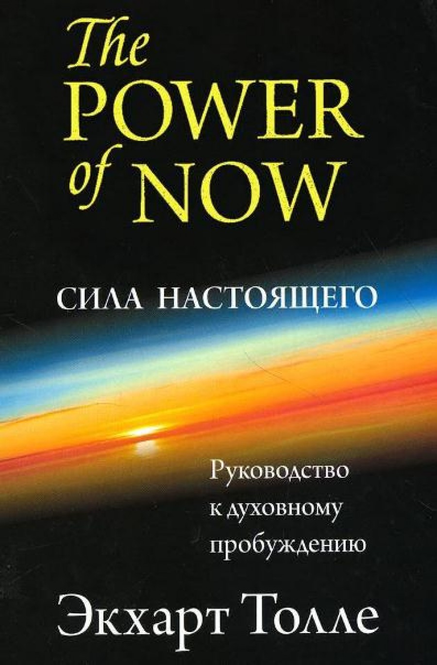 «Сила момента Сейчас. Руководство по духовному просветлению» - Экхарт Толле слив курса