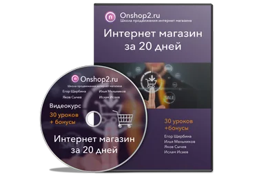 Интернет магазин за 20 дней - 2017 - Егор Щербина слив