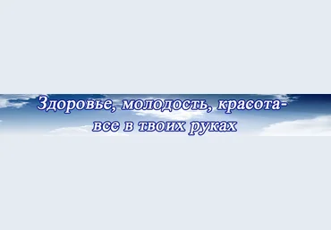 Здоровье, молодость, красота-все в твоих руках скачать слив