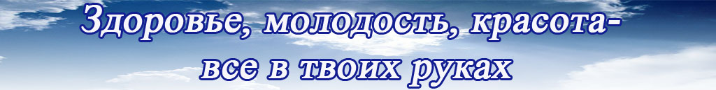 Здоровье, молодость, красота-все в твоих руках слив курса