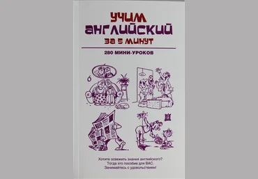 Н. А. Ганина. Учим английский за 5 минут. 280 мини-уроков слив